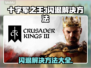 十字军之王3闪退？这几招教你轻松解决！💥🔥