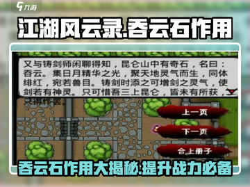 江湖风云录🔥吞云石作用大起底！✨截图1