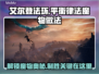 艾尔登法环🔥黑夜君临平衡律法魔物这么做！💎