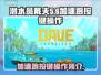 潜水员戴夫⚡加速跑按键操作全攻略🎉