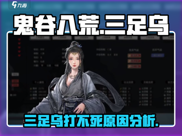 鬼谷八荒🔥三足乌打不死？原因分析⚡截图1