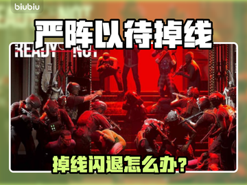 🎮严阵以待掉线闪退？速用加速器解决！截图1