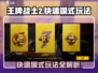 王牌战士2快速模式🔥超好玩技巧分享！