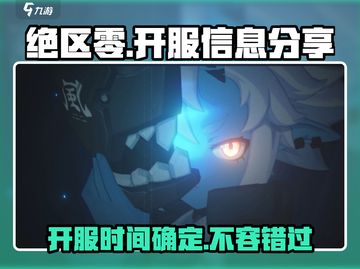 绝区零💥开服时间曝光，玩家必看🔥截图1