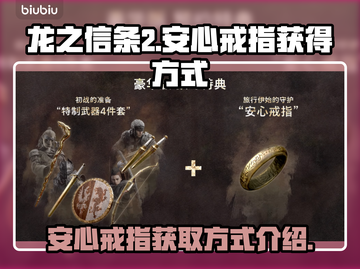 龙之信条2⚡安心戒指获取方式大曝光！💎截图1