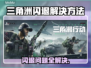 三角洲闪退解决方法大公开！游戏党必看👇