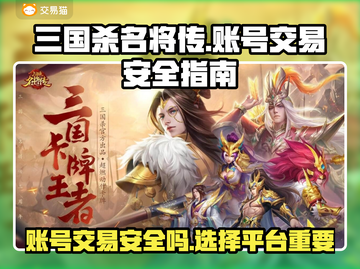 三国杀名将传账号交易安全吗？⚠别踩坑截图1