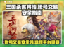 三国杀名将传账号交易安全吗？⚠别踩坑