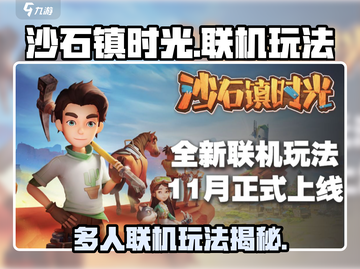 沙石镇时光🔥多人联机玩法揭秘🎉截图1
