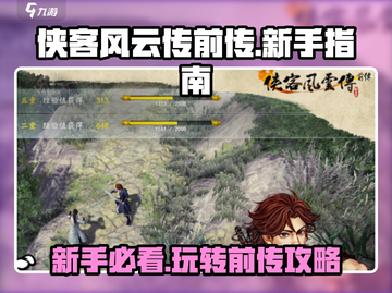 侠客风云传前传🔥新手必看！极速上手攻略🎉截图1
