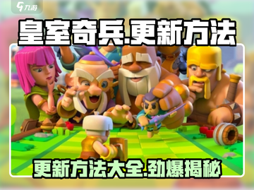 皇室奇兵更新秘籍🔥掌握方法轻松升级🎮截图1