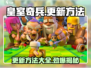 皇室奇兵更新秘籍🔥掌握方法轻松升级🎮