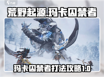 荒野起源🔥玛卡囚禁者打法攻略⚡必看截图1