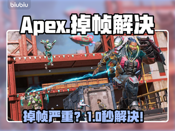 🔥Apex掉帧？速看超稳帧技巧！🎮截图1