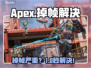 🔥Apex掉帧？速看超稳帧技巧！🎮