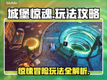 城堡惊魂💥超全玩法攻略来啦！🔥截图1