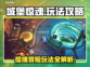 城堡惊魂💥超全玩法攻略来啦！🔥