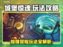 城堡惊魂💥超全玩法攻略来啦！🔥