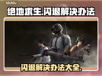 绝地求生闪退?";
游戏小白必看❗截图1
