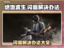 绝地求生闪退?";
游戏小白必看❗