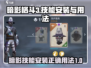 暗影格斗3🔥暗影技能安装及正确用法大揭秘！