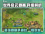 世界启元要塞🔥：揭秘游戏终极秘密基地！