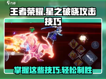 王者荣耀✨：星之破晓技能攻击技巧大揭秘！截图1
