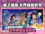 星之破晓💡大乔技能玩法教学，轻松上分秘籍！💥