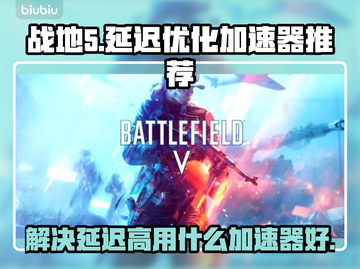 战地5延迟高❌用这款加速器🔥畅玩无阻！截图1