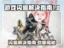 游戏闪退？这些解决办法让你畅玩不卡顿💥🔥