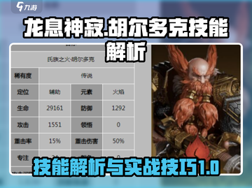 龙息神寂：胡尔多克技能大曝光🔥🎮截图1