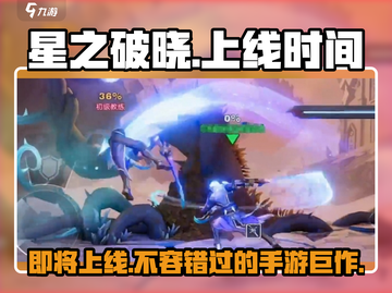 王者荣耀🔥星之破晓上线时间⚡抢先曝光！截图1