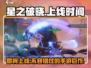 王者荣耀🔥星之破晓上线时间⚡抢先曝光！