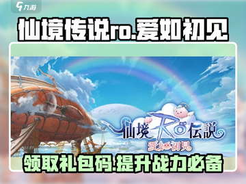 仙境传说RO爱如初见🎁礼包码大公开！快来领取你的专属福利✨截图1