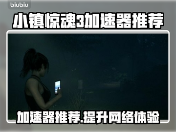 小镇惊魂3加速器推荐💥游戏流畅不卡顿🔥截图1
