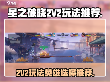 星之破晓2V2🔥英雄选择与玩法攻略✨截图1