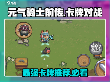 元气骑士前传🔥超强卡牌推荐，这些卡牌必入手！截图1