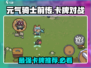 元气骑士前传🔥超强卡牌推荐，这些卡牌必入手！
