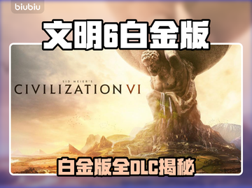 🎮文明6白金版全DLC揭秘！这波别错过！截图1
