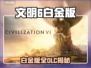 🎮文明6白金版全DLC揭秘！这波别错过！