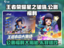 王者荣耀星之破晓公测🎉超多福利等你来拿！