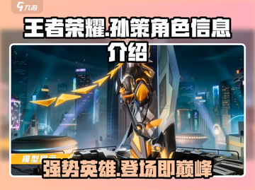 王者荣耀🔥孙策角色超全信息介绍来啦！💥截图1