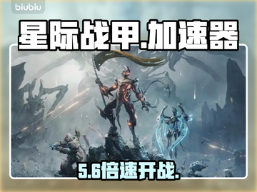 星际战甲加速器TOP1曝光！⚡截图1