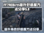 FF7重生好感度提升秘籍💥玩家必看！