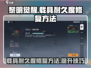 黎明觉醒💡载具耐久度修复技巧大曝光！