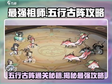 最强祖师五行古阵🔥通关秘籍，100%成功！游戏名必玩💡截图1