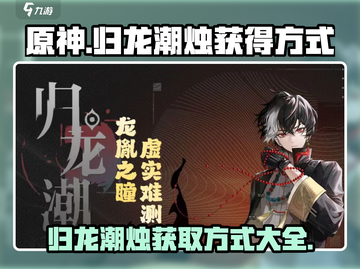 原神：归龙潮烛快速获取方式🔥截图1