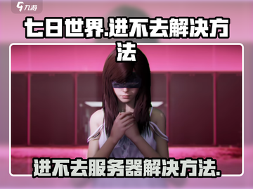 七日世界🔥进不去？解决方法在这里！💥截图1