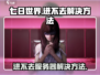 七日世界🔥进不去？解决方法在这里！💥