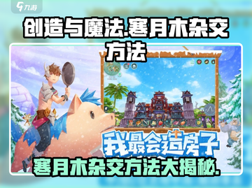 创造与魔法🔥寒月木杂交技巧大曝光！ дерево✨截图1